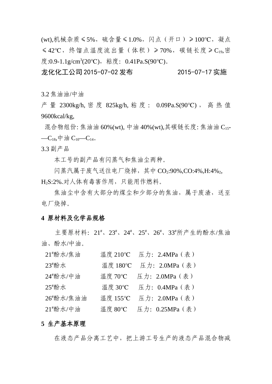 某化工公司工号液态产品分离工段工艺操作规程_第3页