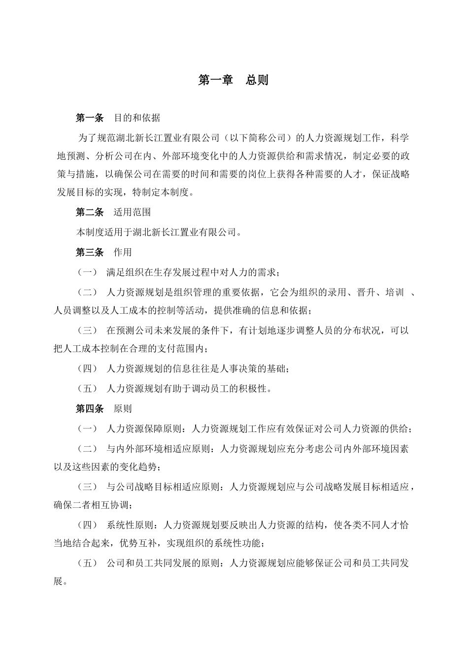 某咨询—湖北新长江地产湖北新长江人资源规划制度_第3页