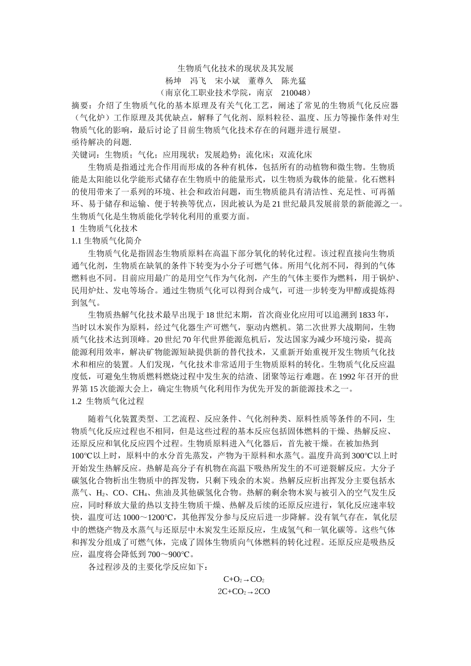 生物质气化技术的应用现状及其发展趋势_第1页