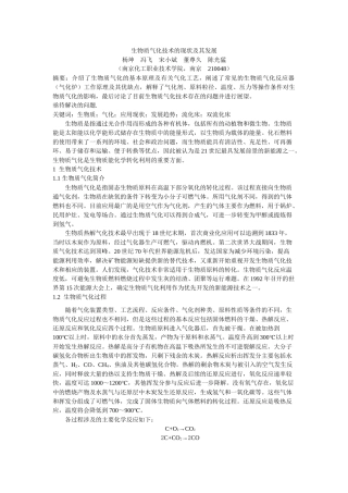 生物质气化技术的应用现状及其发展趋势