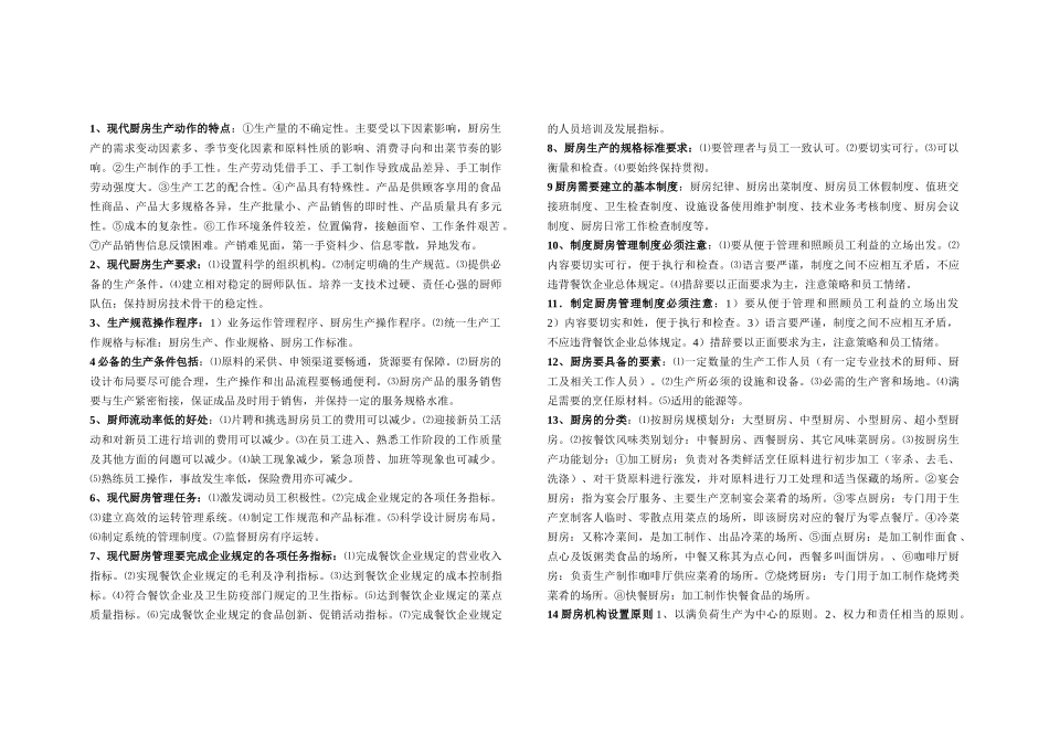 《现代厨房管理》简答_第1页