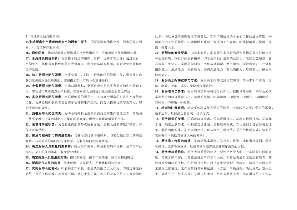 《现代厨房管理》简答_第2页