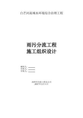 白芒河雨污分流工程施工组织设计(DOC84页)
