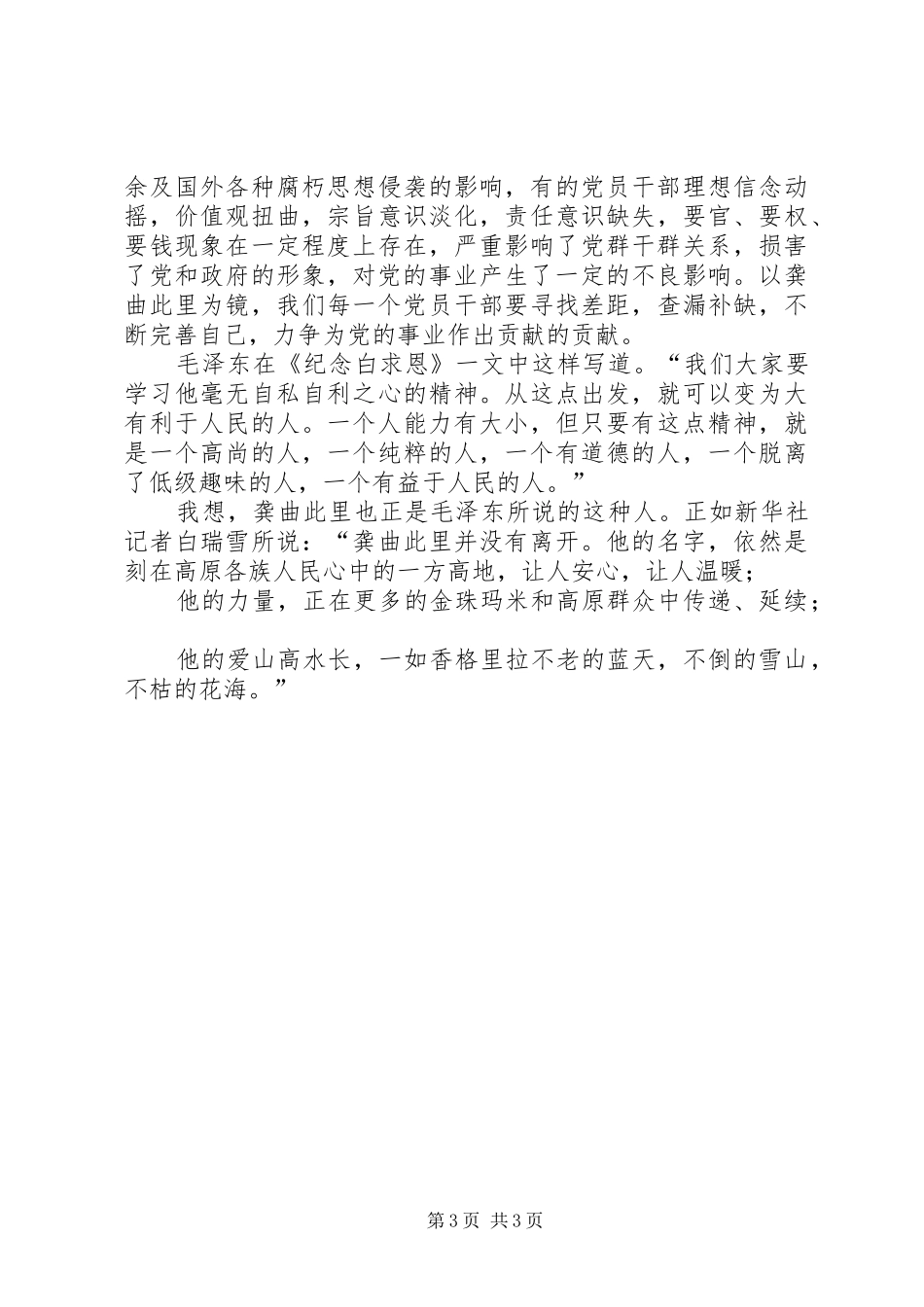 学习龚曲此里先进事迹心得体会_第3页