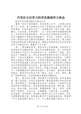 开发区主任学习科学发展观学习体会