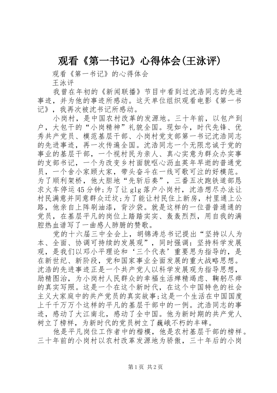观看《第一书记》心得体会(王泳评)_第1页