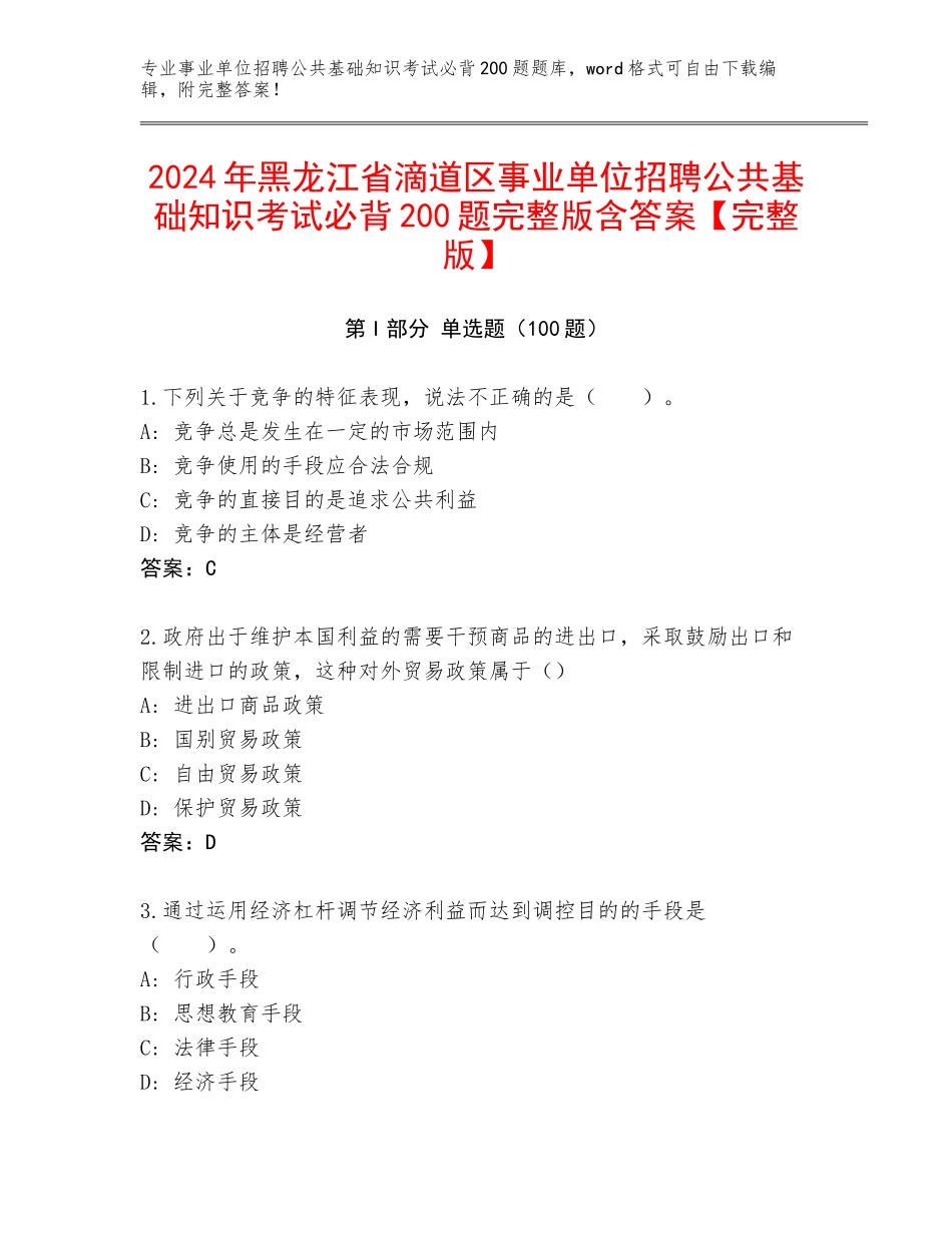 2024年黑龙江省滴道区事业单位招聘公共基础知识考试必背200题完整版含答案【完整版】_第1页