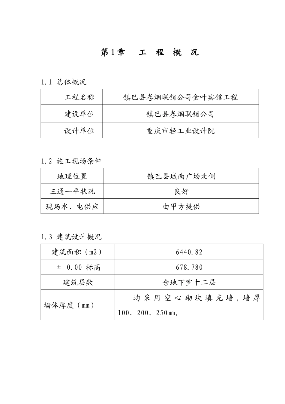 金叶宾馆施组设计_第1页