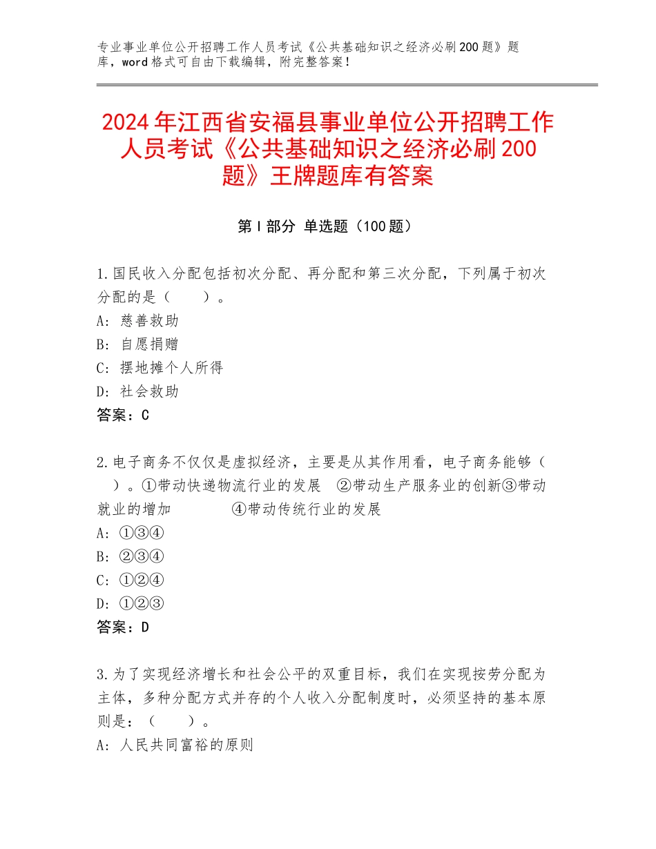 2024年江西省安福县事业单位公开招聘工作人员考试《公共基础知识之经济必刷200题》王牌题库有答案_第1页