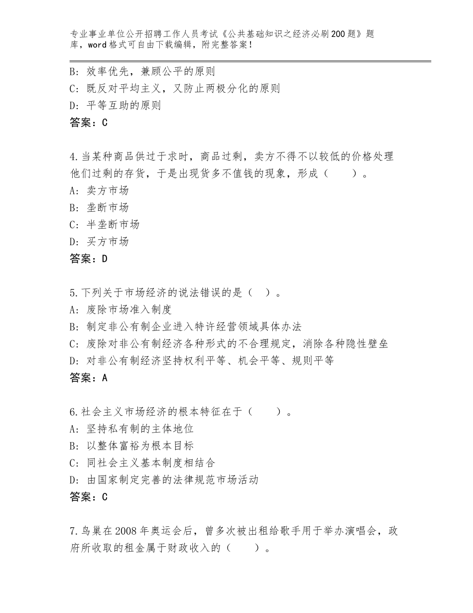 2024年江西省安福县事业单位公开招聘工作人员考试《公共基础知识之经济必刷200题》王牌题库有答案_第2页