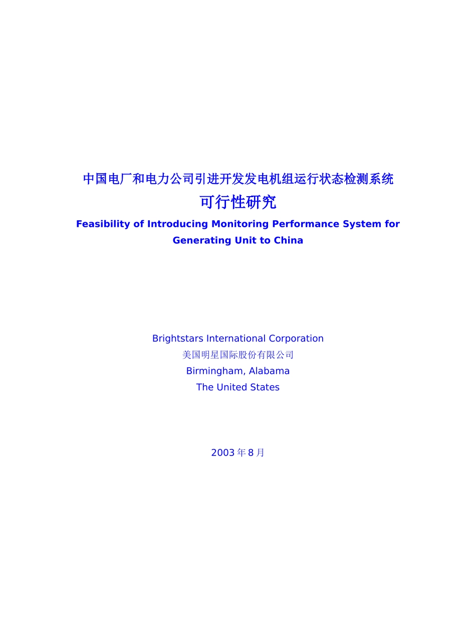 中国电厂和电力公司引进开发发电机组运行状态检测系统_第1页