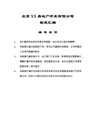 北京ZZ房地产开发有限公司规定汇编