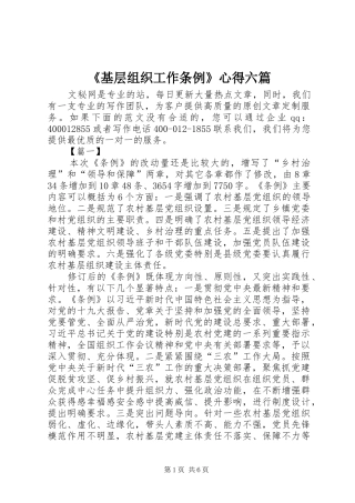 《基层组织工作条例》心得六篇