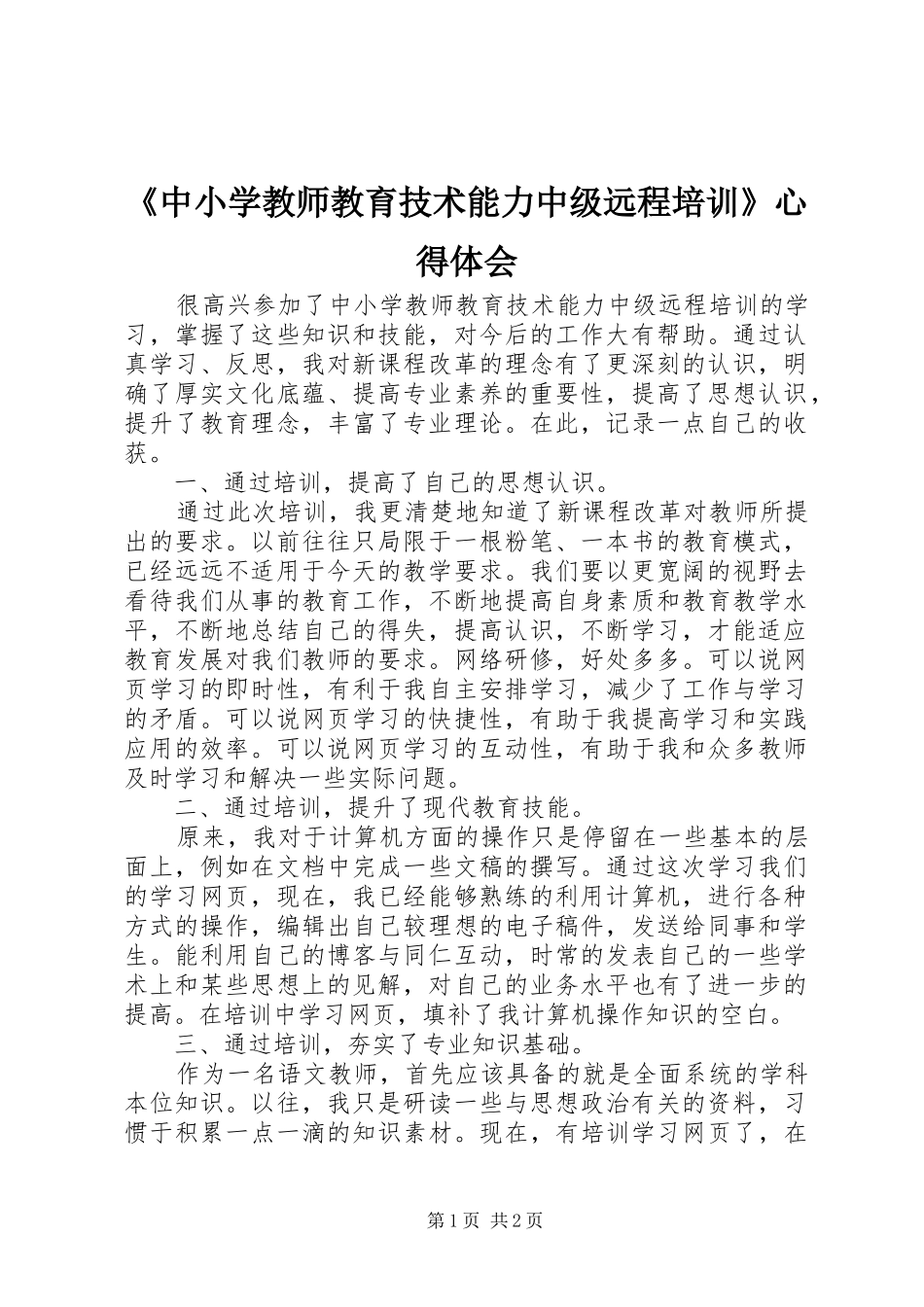 《中小学教师教育技术能力中级远程培训》心得体会_第1页