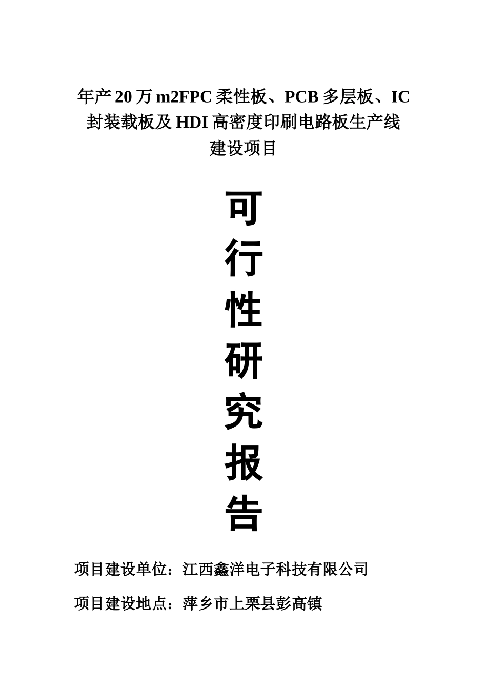 高密度印刷电路板生产线建设项目研究报告_第1页