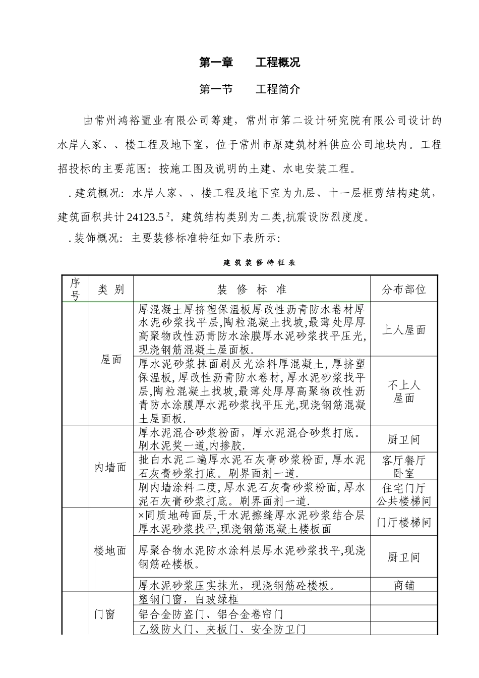 水岸人家3#、4#、5#楼及地下室工程施工组织设计方案(DOC89页)_第3页