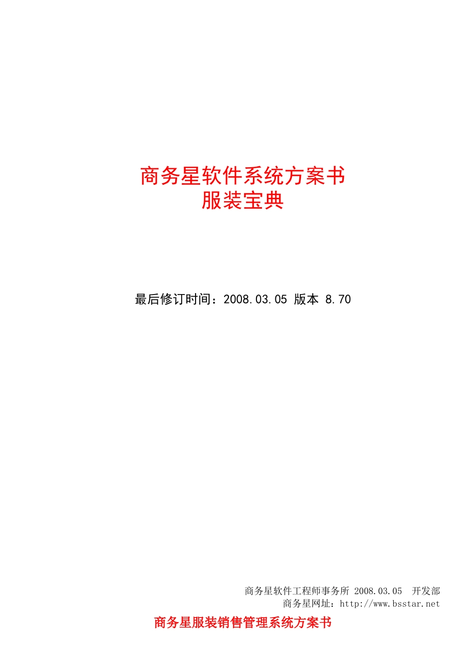 服装宝典方案书-商务星软件系统方案书_第1页