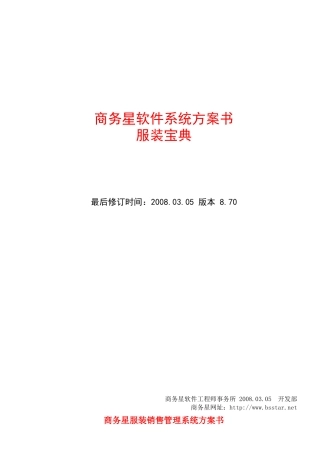 服装宝典方案书-商务星软件系统方案书