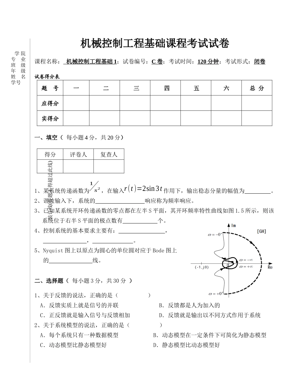 XXXX年秋季《机械工程控制基础》试卷C及其答案_第1页