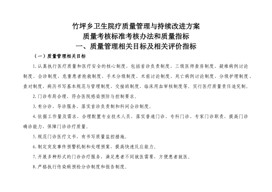 医疗质量管理与持续改进的质量考核标准（DOC37页）_第1页