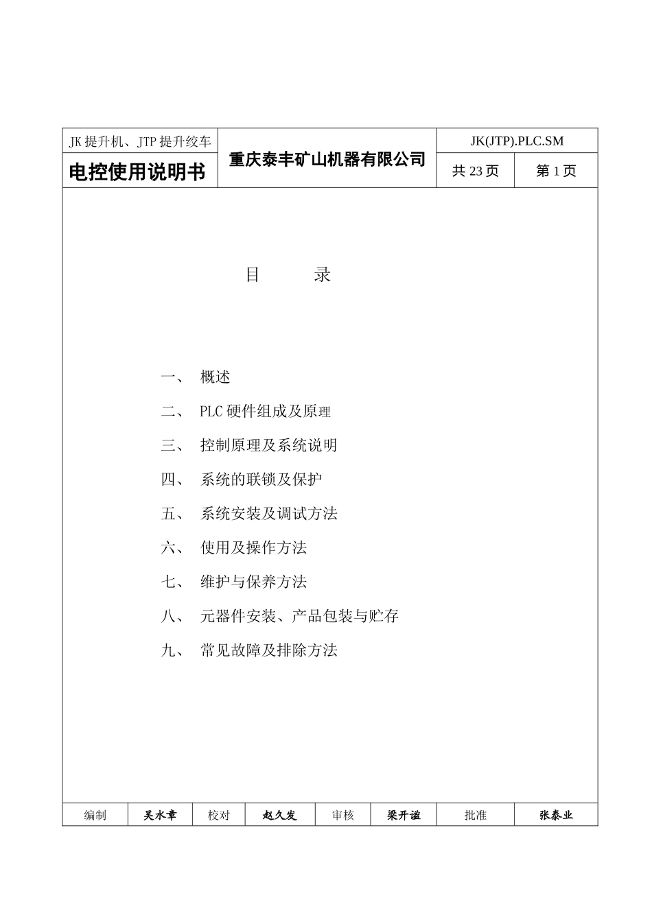 JK提升机(JTP提升绞车)电气控制使用说明书(PLC标准型)_第2页