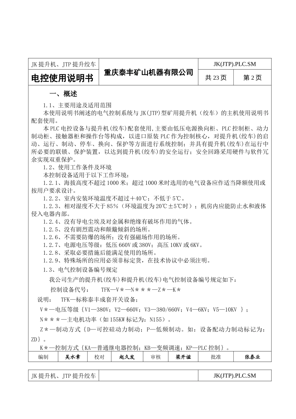 JK提升机(JTP提升绞车)电气控制使用说明书(PLC标准型)_第3页