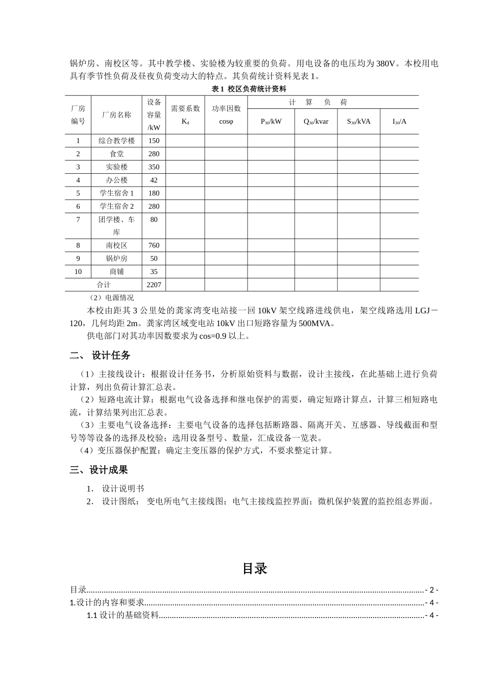 某高校南校区电气一次设计(DOC35页)_第2页