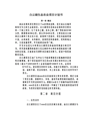 白云湖生态农业项目计划书