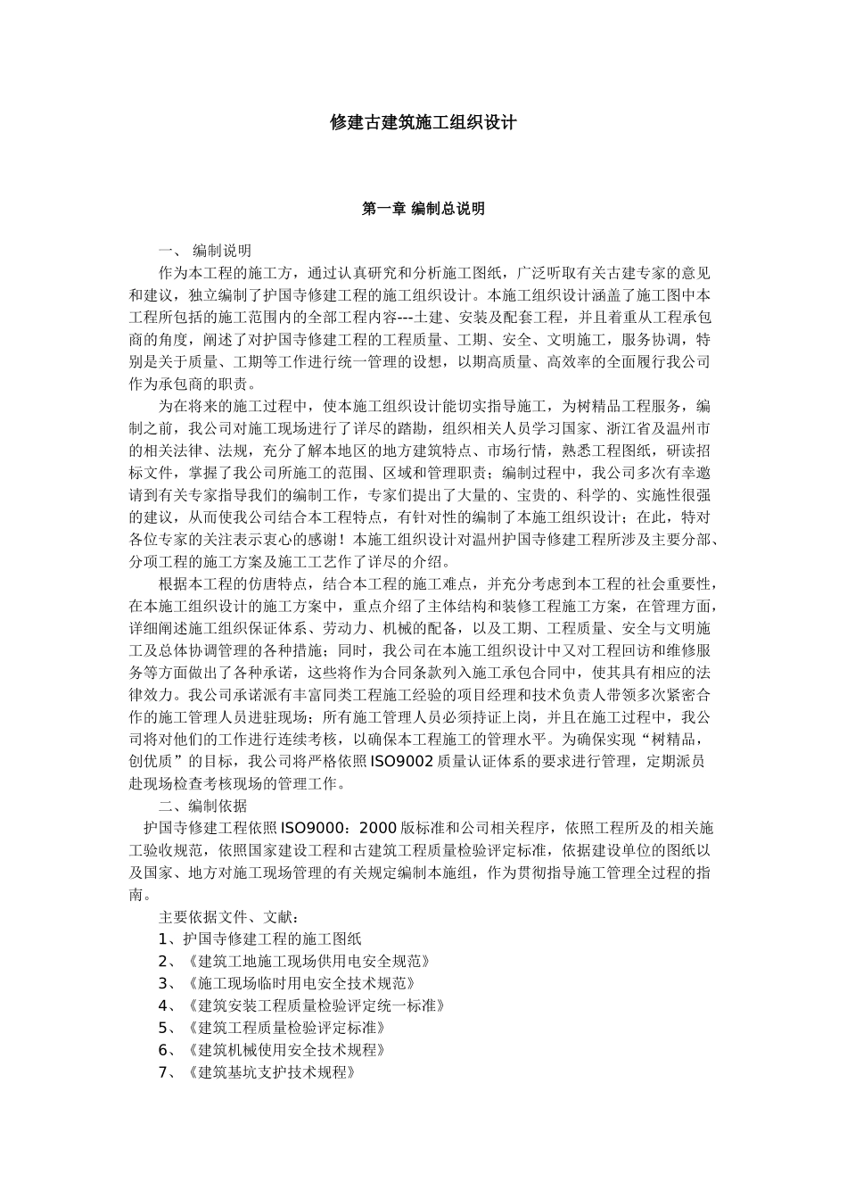 修建古建筑施工组织设计(DOC10页)_第1页