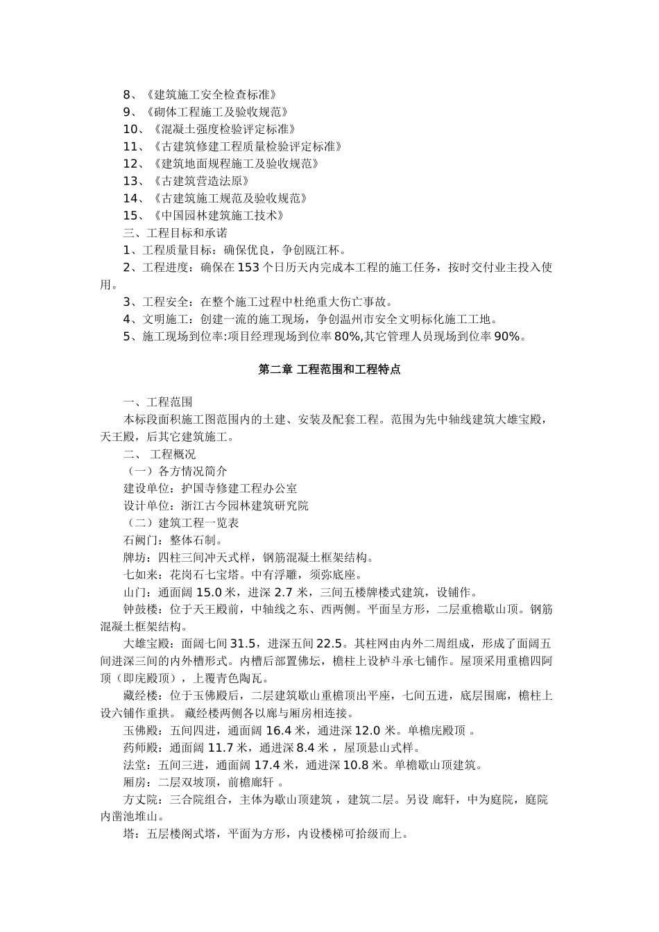 修建古建筑施工组织设计(DOC10页)_第2页