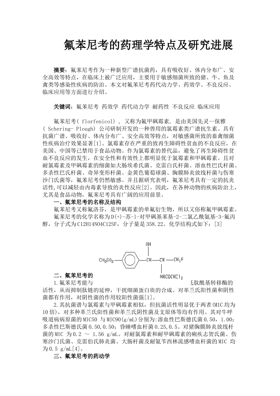 氟苯尼考药理学研究进展_第1页