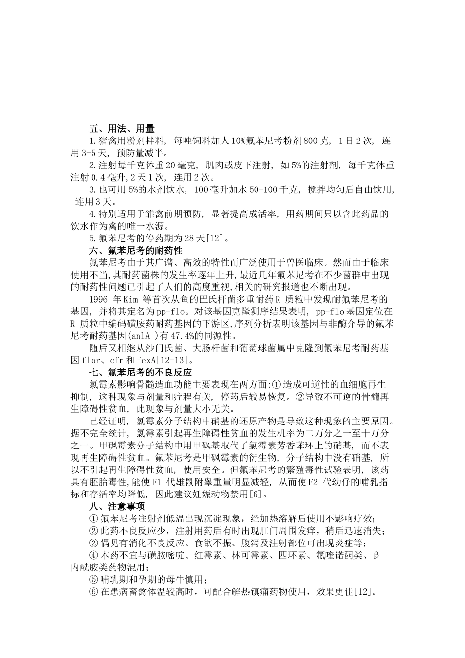 氟苯尼考药理学研究进展_第3页