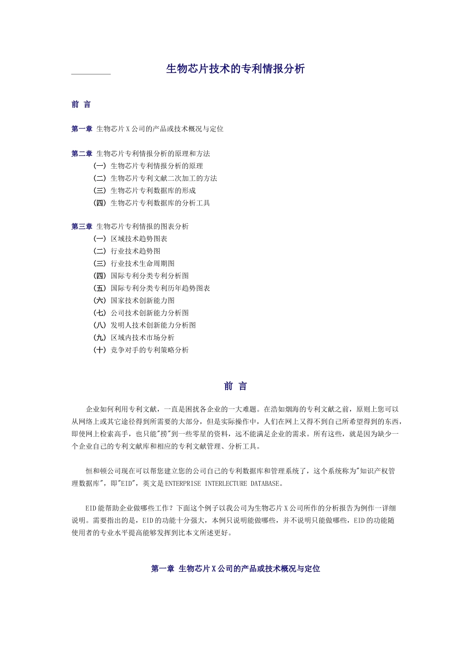 生物芯片技术的专利情报分析_第1页