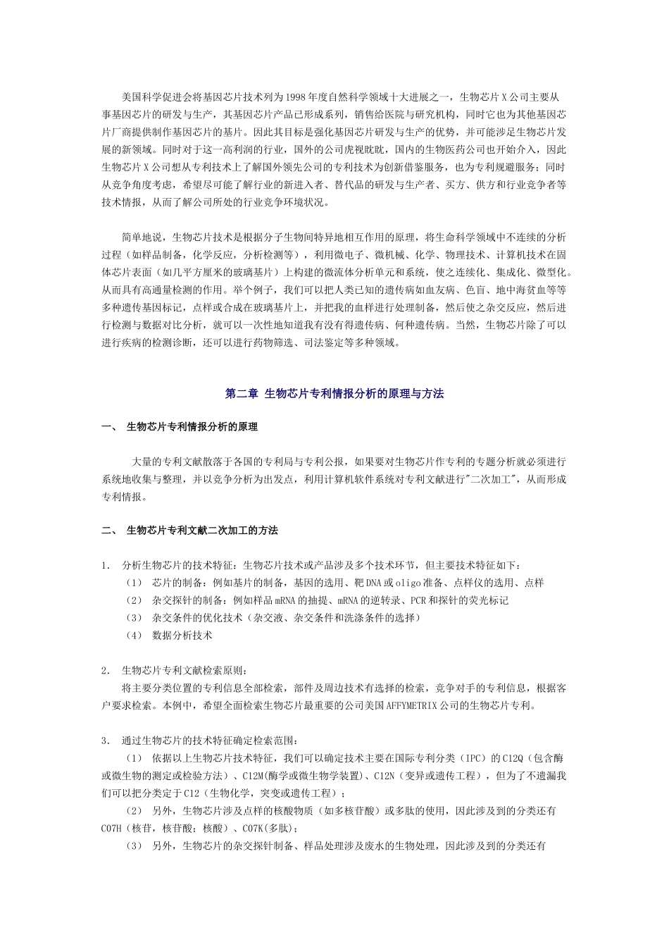 生物芯片技术的专利情报分析_第2页