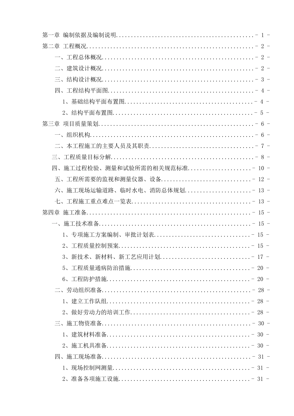 某楼工程施工组织设计项目质量计划教材_第3页