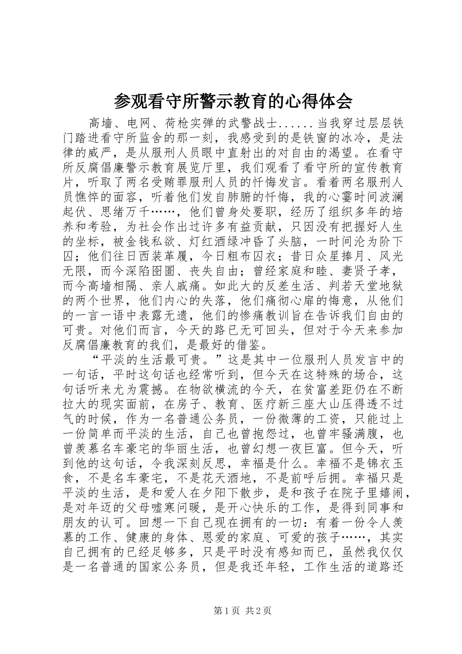 参观看守所警示教育的心得体会_第1页