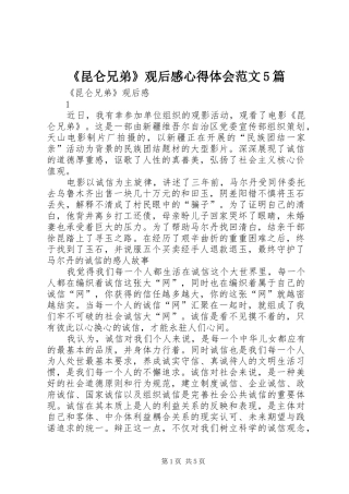 《昆仑兄弟》观后感心得体会范文5篇