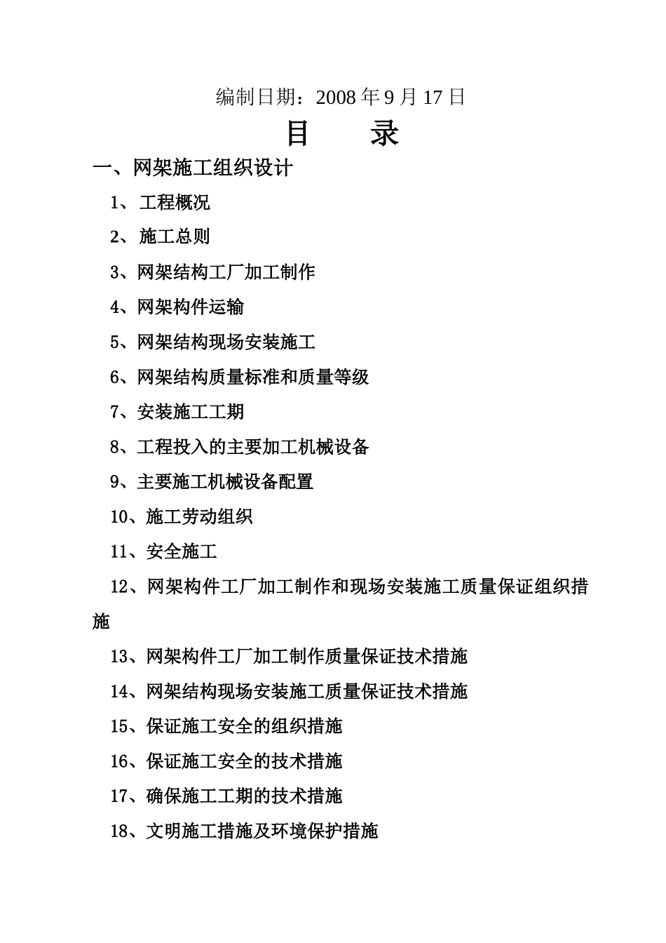 道路拓宽改建花桥北侧网架工程施工组织设计_第2页