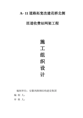 道路拓宽改建花桥北侧网架工程施工组织设计