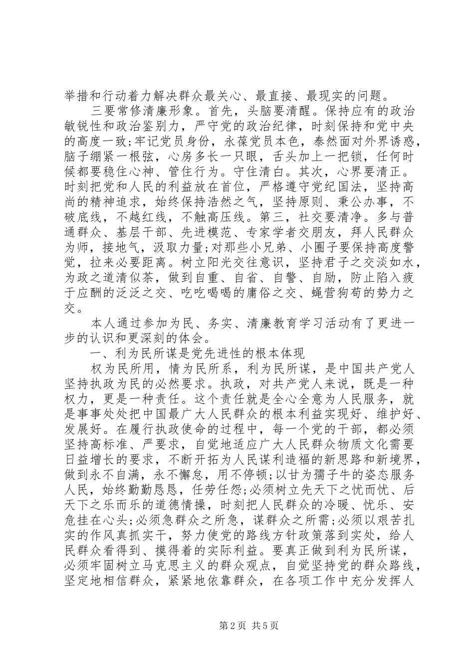 学习为民务实清廉心得体会范文推荐_第2页