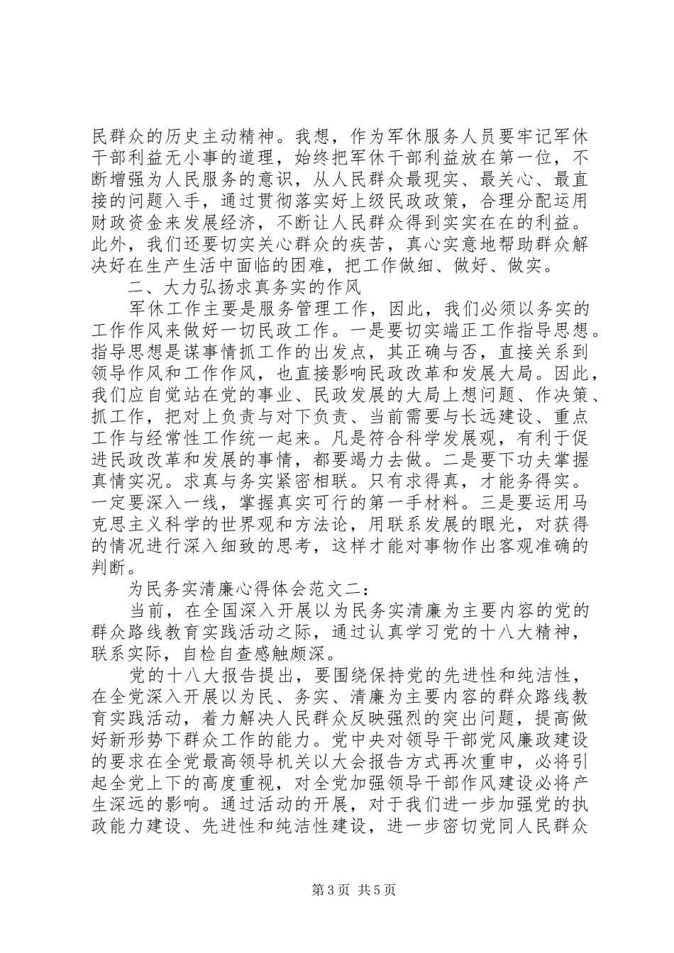 学习为民务实清廉心得体会范文推荐_第3页