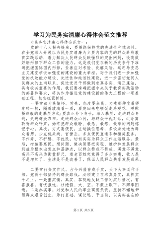 学习为民务实清廉心得体会范文推荐