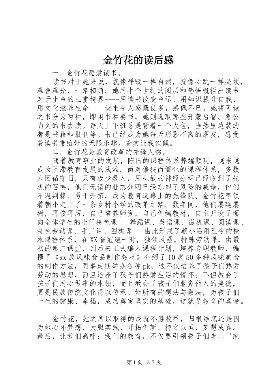 金竹花的读后感_第1页