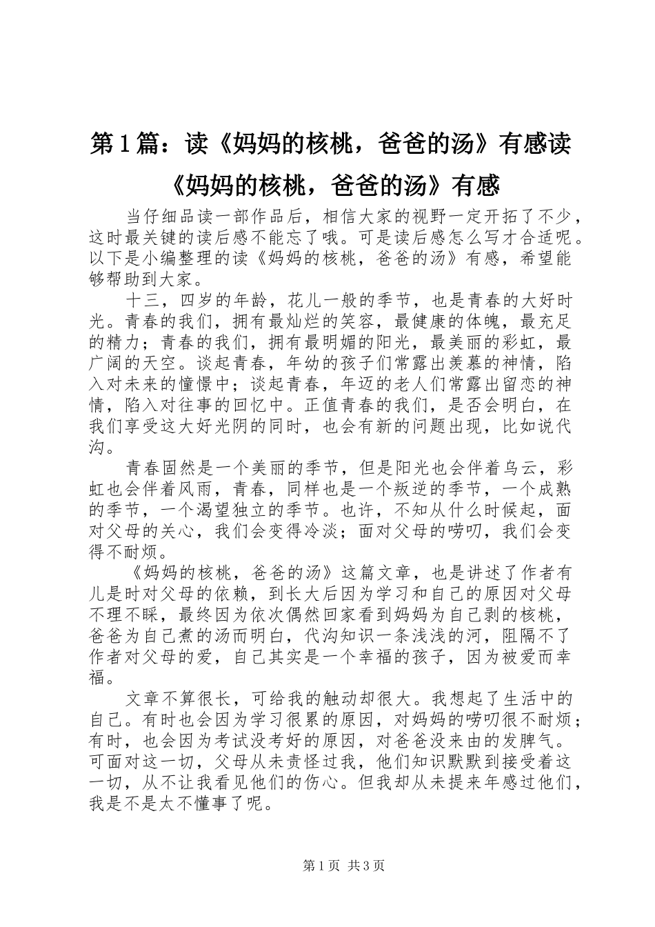 第1篇：读《妈妈的核桃，爸爸的汤》有感读《妈妈的核桃，爸爸的汤》有感_第1页