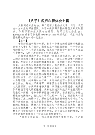 《八子》观后心得体会七篇