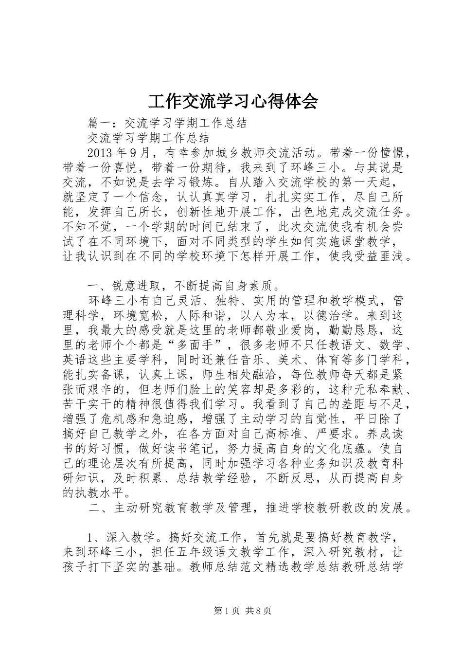 工作交流学习心得体会_第1页