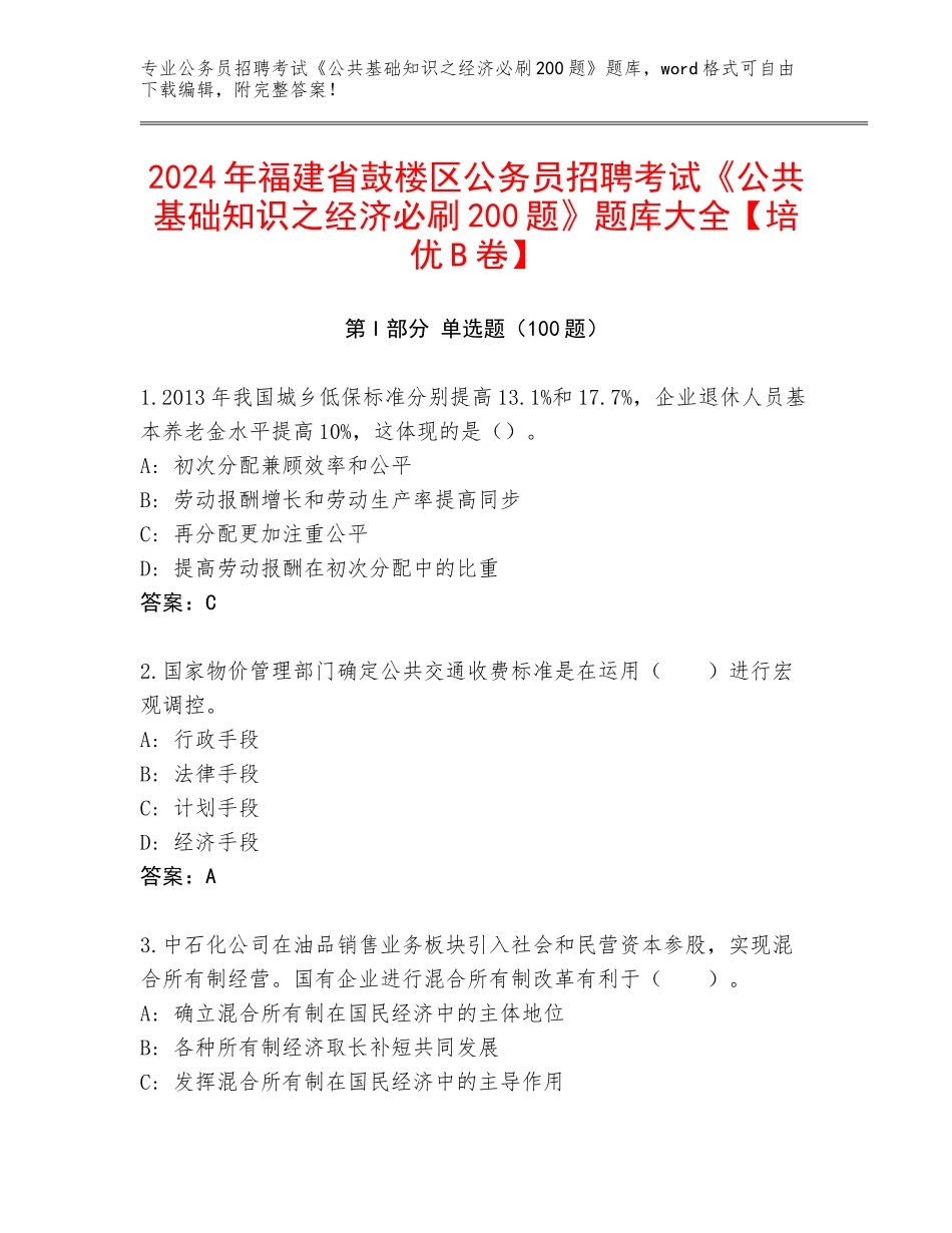 2024年福建省鼓楼区公务员招聘考试《公共基础知识之经济必刷200题》题库大全【培优B卷】_第1页