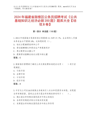 2024年福建省鼓楼区公务员招聘考试《公共基础知识之经济必刷200题》题库大全【培优B卷】