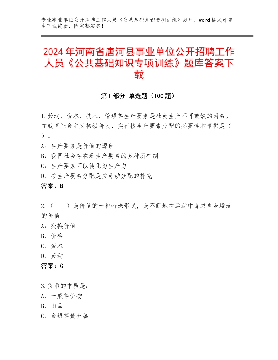2024年河南省唐河县事业单位公开招聘工作人员《公共基础知识专项训练》题库答案下载_第1页