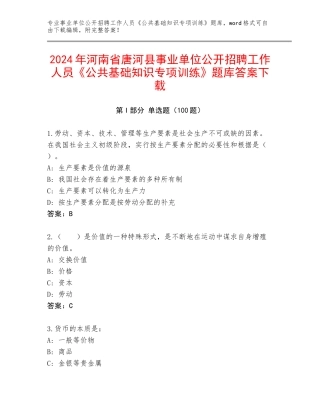 2024年河南省唐河县事业单位公开招聘工作人员《公共基础知识专项训练》题库答案下载